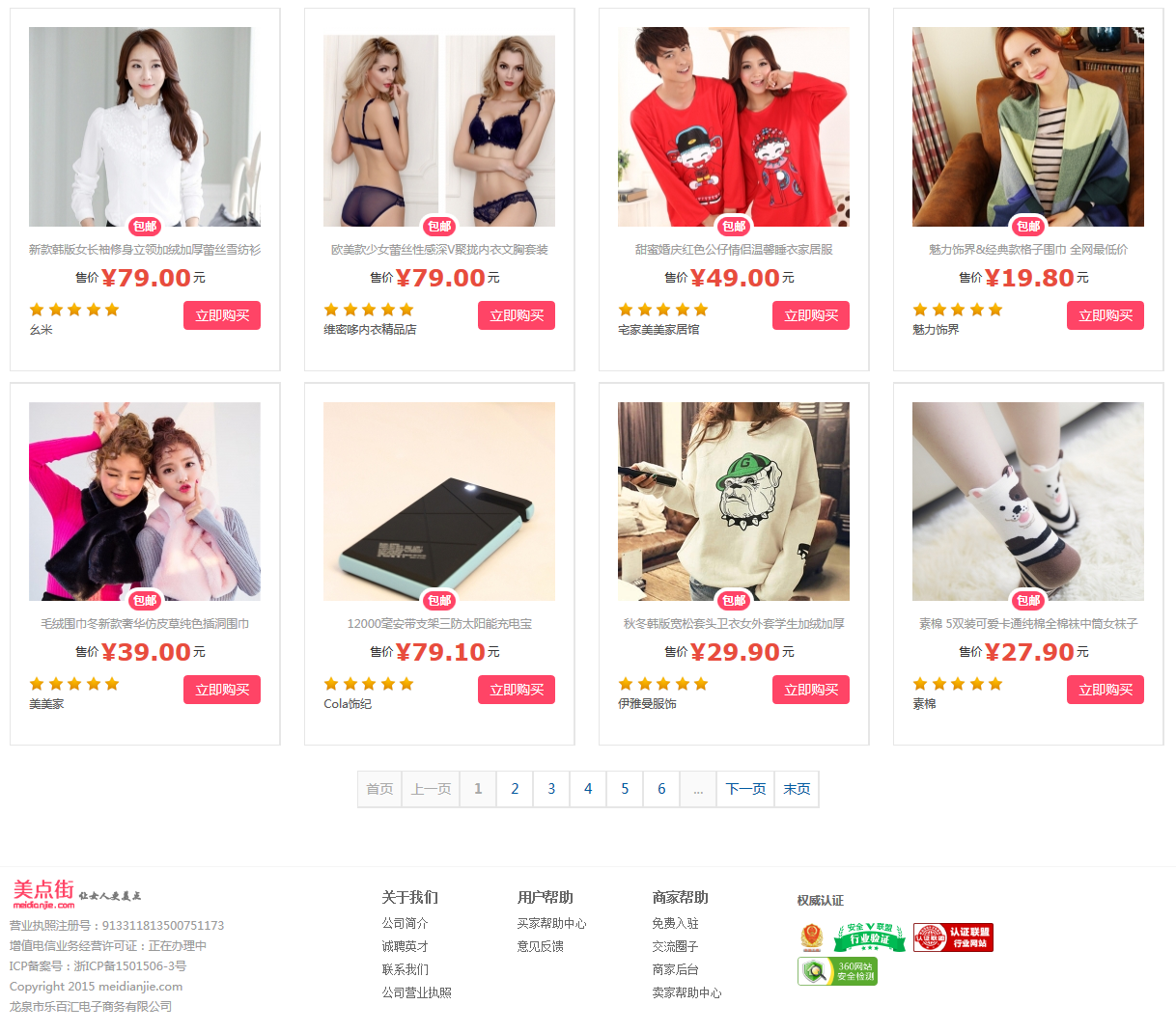 美點街商城網站制作