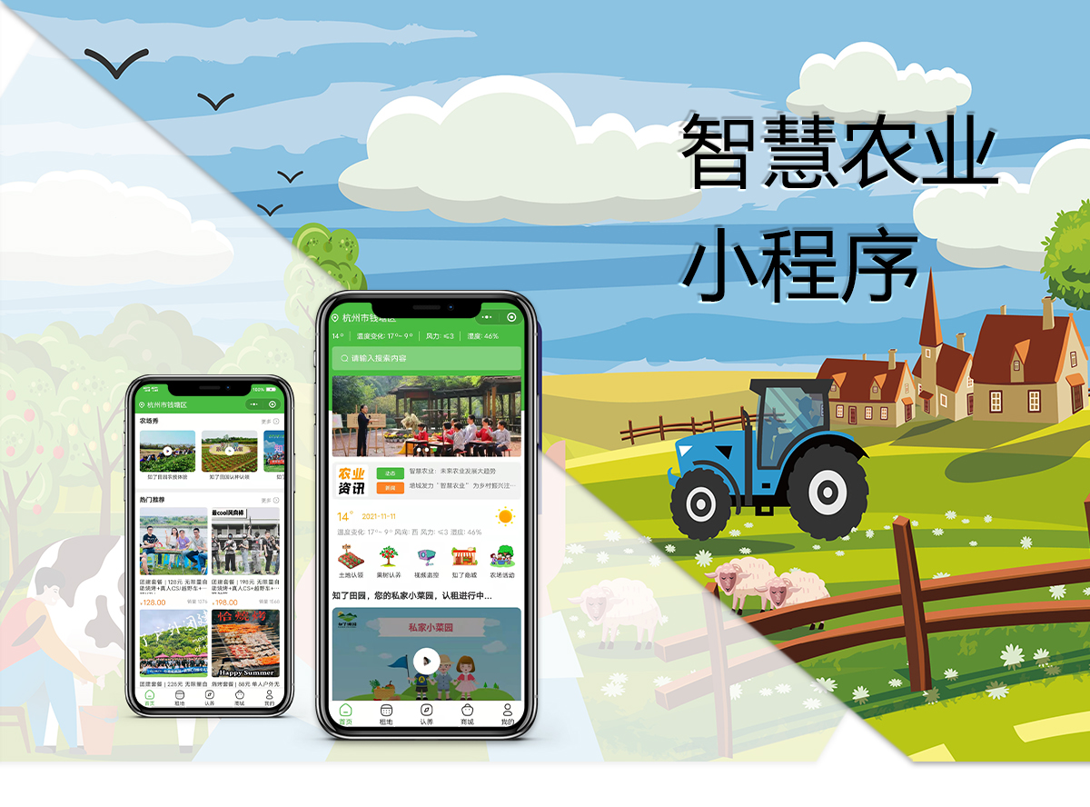 智慧農業小程序